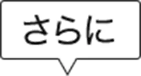 さらに